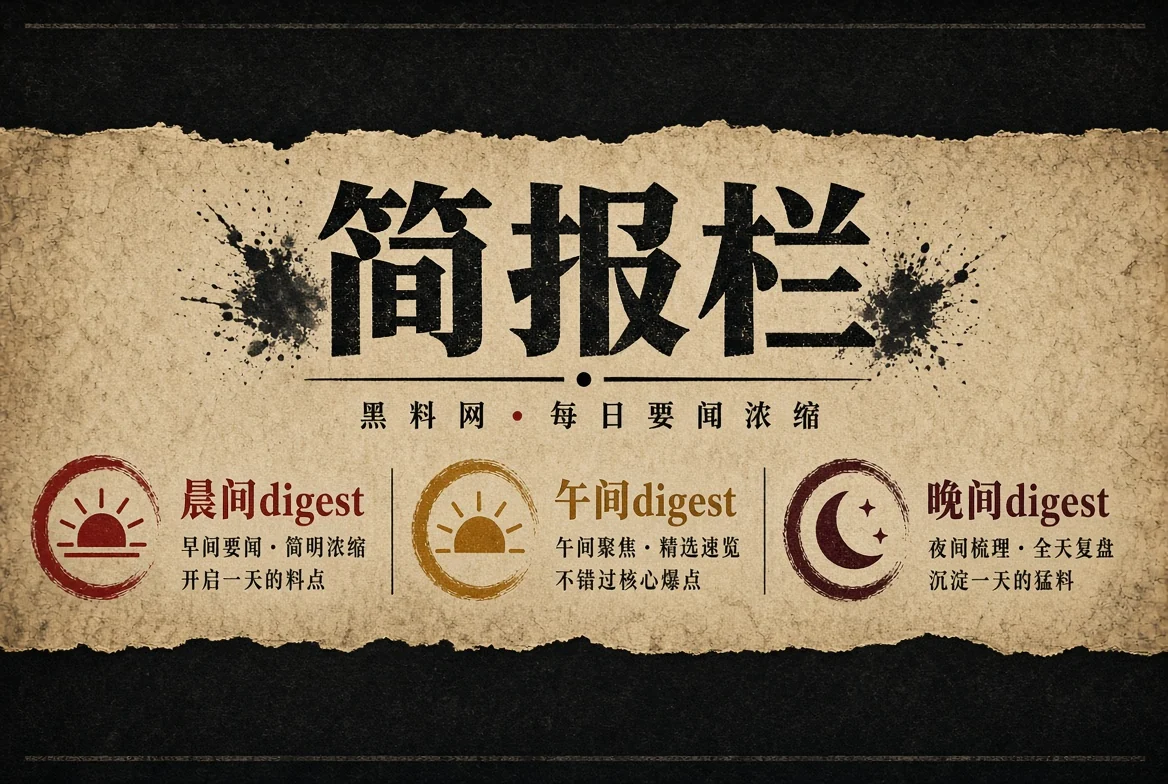 晨报栏阅读节奏与资讯整理专题